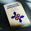 中国民办本科高校高质量发展研究报告 2024—2025 高等教育 高校改革发展 商品缩略图4