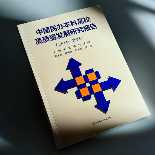 中国民办本科高校高质量发展研究报告 2024—2025 高等教育 高校改革发展 商品图4