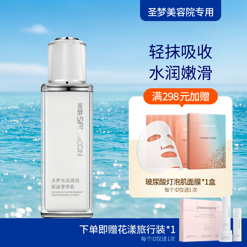 【送旅行装】圣梦水活清滢保湿菁华乳（80g）