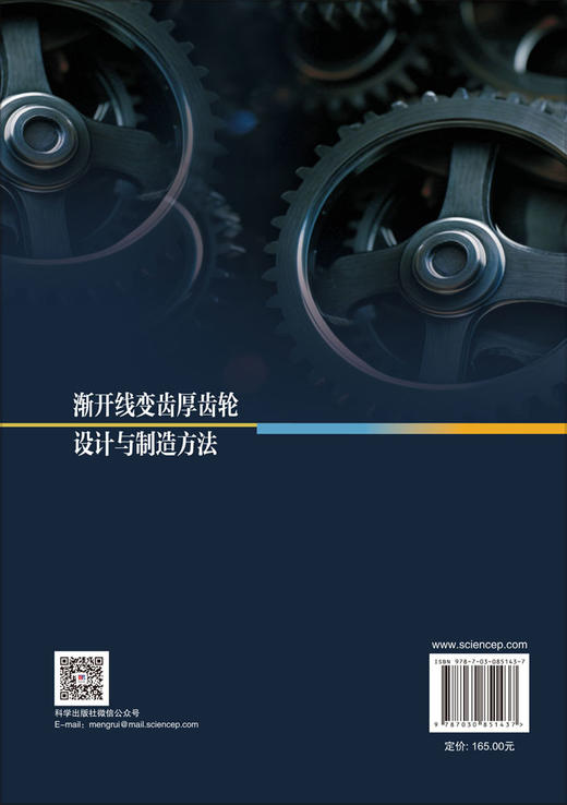 渐开线变齿厚齿轮设计与制造方法 宋朝省等 9787030851437 商品图1