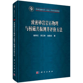 致密砂岩岩石物理与核磁共振测井评价方法 谢然红 郭江峰 金国文 9787030850621