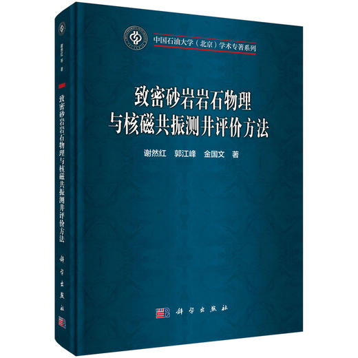 致密砂岩岩石物理与核磁共振测井评价方法 谢然红 郭江峰 金国文 9787030850621 商品图0