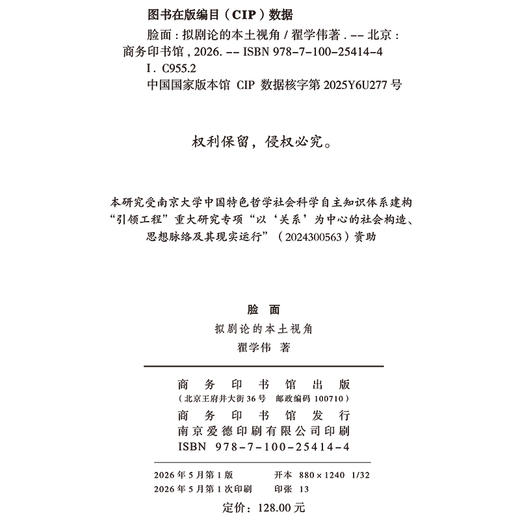 脸面：拟剧论的本土视角(中国人关系研究三部曲)（签名版） 商品图1