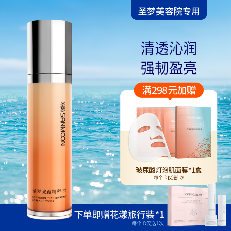 【送旅行装】圣梦光蕴精粹水110ml
