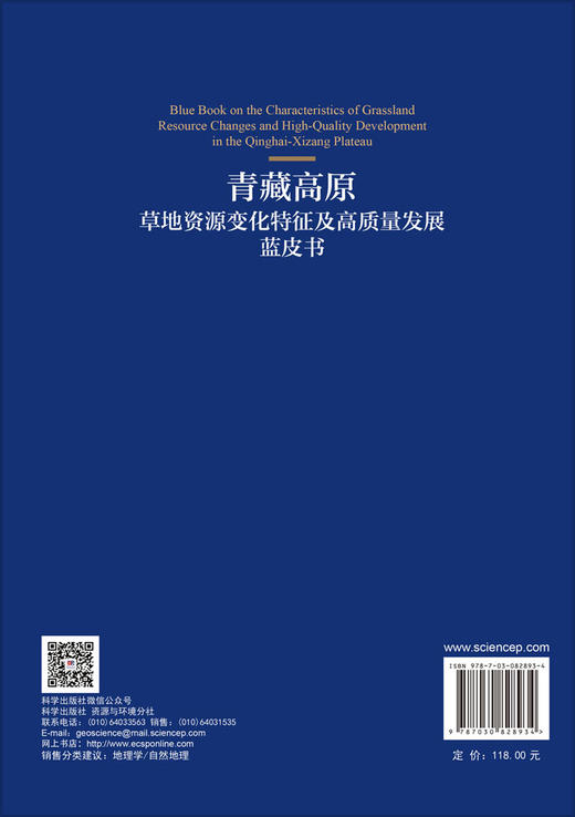 青藏高原草地资源变化特征及高质量发展蓝皮书 赵新全等 9787030828934 商品图1