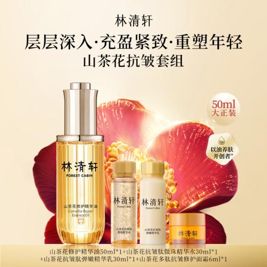 【爆款水油霜乳组合】林清轩山茶花修护精华油4.0 50ml+微珠水30ml+精华乳30ml+多肽霜6g 商品图0