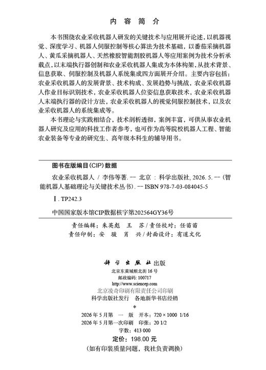 农业采收机器人 李伟等 9787030840455 商品图2