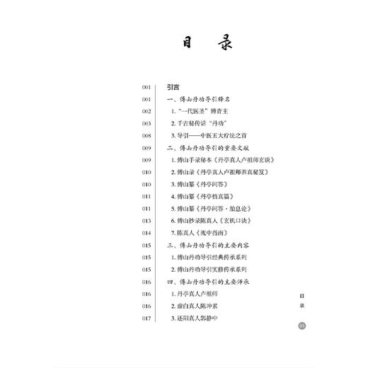 傅山纂《丹亭问答》校释 张明亮 主编 傅山丹功导引 傅山丹功导引经典传承系列之一 临床医学 9787515231617中医古籍出版社 商品图3