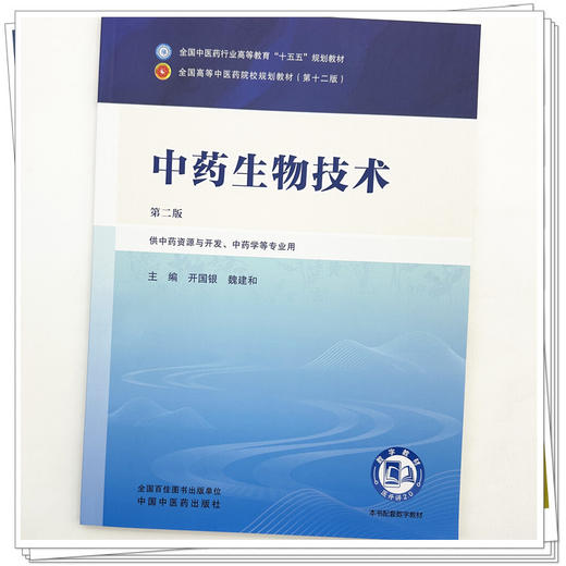 中药生物技术 开国银 魏建和 主编（第二版）全国中医药行业高等教育十五五第十二版规划教材 中国中医药出版社 中国中医药出版社 商品图3