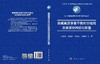 青藏高原草畜平衡时空格局及资源空间优化配置 王军邦等 9787030839152 商品缩略图3