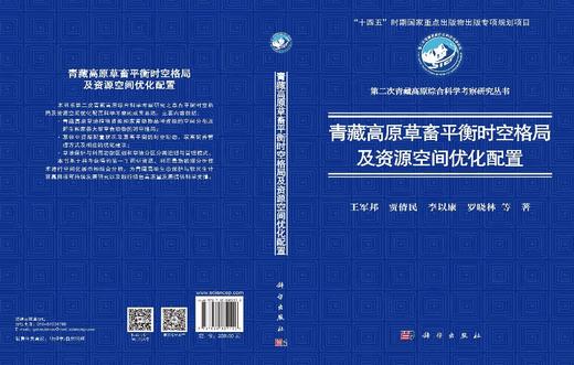 青藏高原草畜平衡时空格局及资源空间优化配置 王军邦等 9787030839152 商品图3