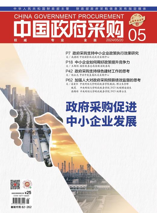 中国政府采购（2024年第5期） 商品图0