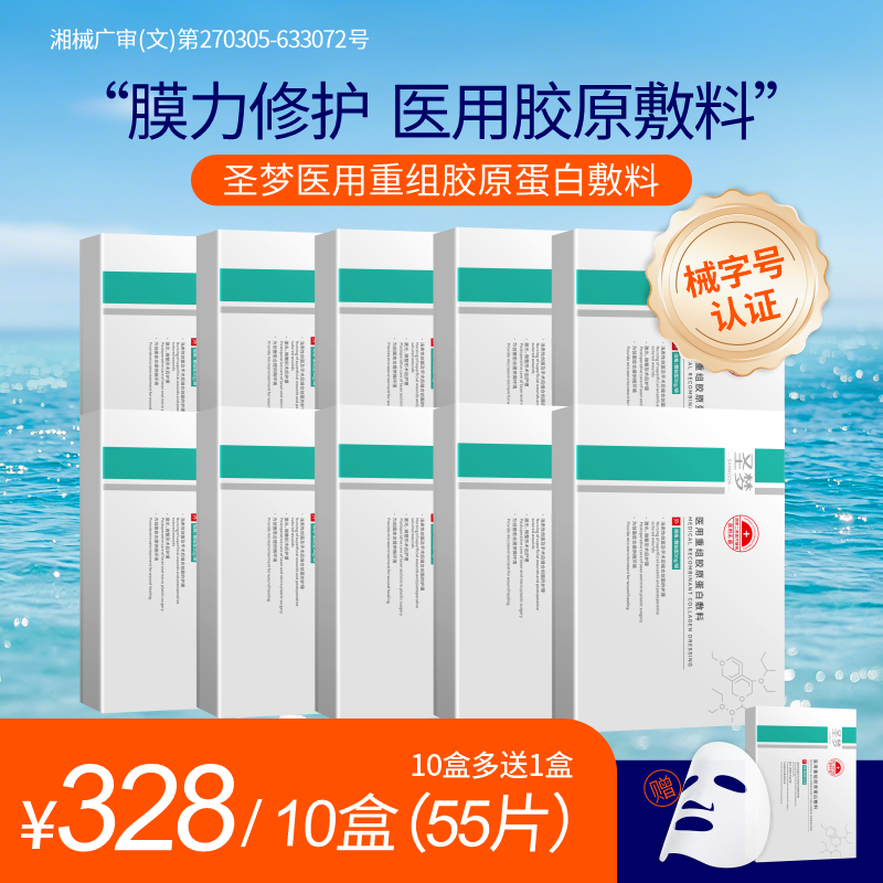 【买10送1】圣梦医用重组胶原蛋白敷料