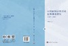 中国新闻学术期刊思想谱系研究（1927～1949） 李秀云 9787030858047 商品缩略图3