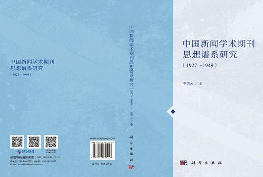 中国新闻学术期刊思想谱系研究（1927～1949） 李秀云 9787030858047 商品图3