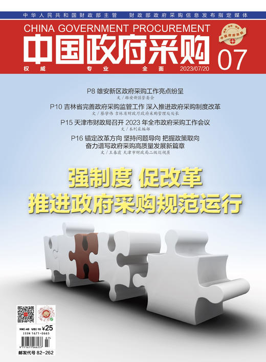 中国政府采购（2023年第07期） 商品图0