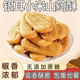 【福利❗️19.9/25包🔥银耳小米山药酥】甄选五谷粗粮原料，椒香浓郁，口感酥松不发硬，无蔗糖配方，饱腹抗饿，追剧、日常代餐便携小零食 L