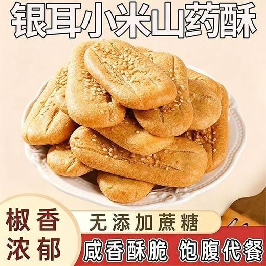 【福利❗️19.9/25包🔥银耳小米山药酥】甄选五谷粗粮原料，椒香浓郁，口感酥松不发硬，无蔗糖配方，饱腹抗饿，追剧、日常代餐便携小零食 L 商品图0