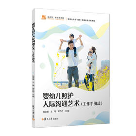 婴幼儿照护人际沟通艺术(工作手册式)