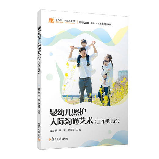 婴幼儿照护人际沟通艺术(工作手册式) 商品图0