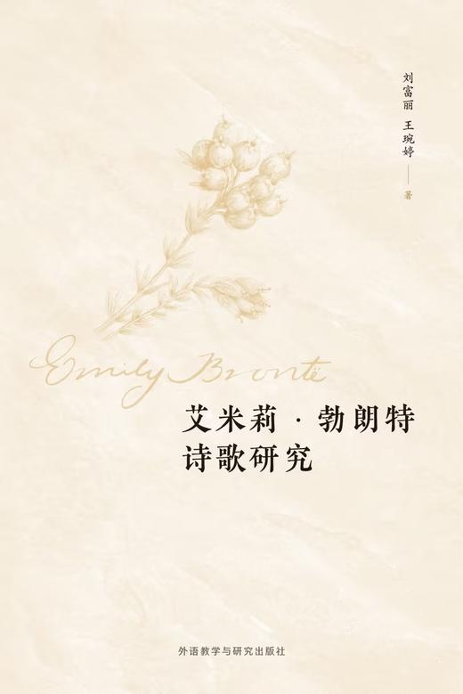 艾米莉•勃朗特诗歌研究 商品图1
