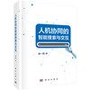 人机协同的智能搜索与交互 赵一鸣 9787030860606 商品缩略图0