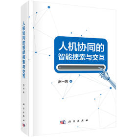 人机协同的智能搜索与交互 赵一鸣 9787030860606