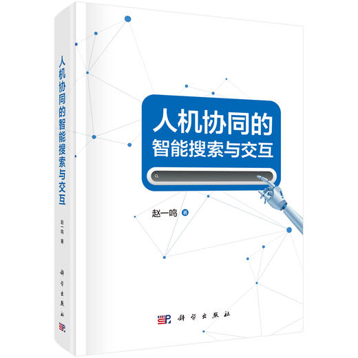 人机协同的智能搜索与交互 赵一鸣 9787030860606 商品图0