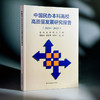 中国民办本科高校高质量发展研究报告 2024—2025 高等教育 高校改革发展 商品缩略图3