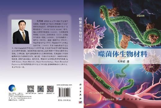 噬菌体生物材料 毛传斌 9787030821027 商品图3