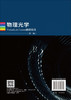 物理光学VirtualLab Fusion虚拟仿真（第二版） 付跃刚等 9787030846570 商品缩略图1