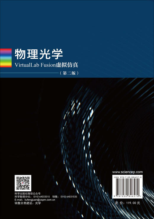 物理光学VirtualLab Fusion虚拟仿真（第二版） 付跃刚等 9787030846570 商品图1