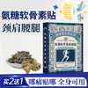 【多重添加】宝芝林 氨糖软骨素保健贴 8贴/盒 草本配方穴位贴敷 商品缩略图0