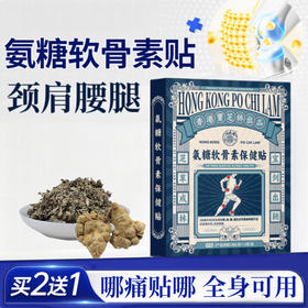 【多重添加】宝芝林 氨糖软骨素保健贴 8贴/盒 草本配方穴位贴敷