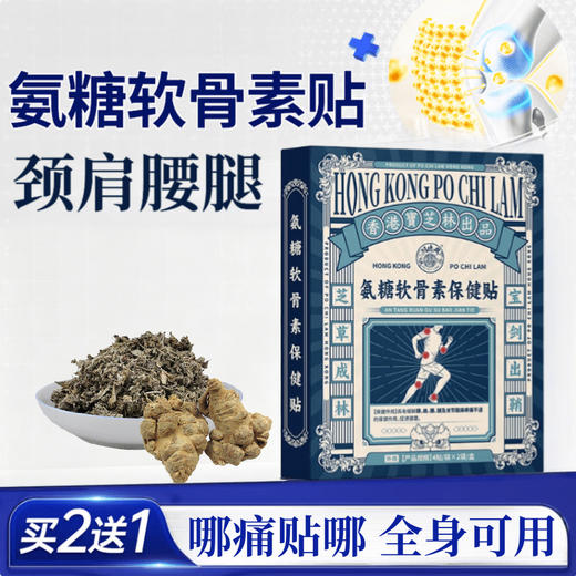 【多重添加】宝芝林 氨糖软骨素保健贴 8贴/盒 草本配方穴位贴敷 商品图0