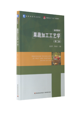 果蔬加工工艺学（第二版）（中国轻工业“十三五”规划教材/高等学校专业教材）