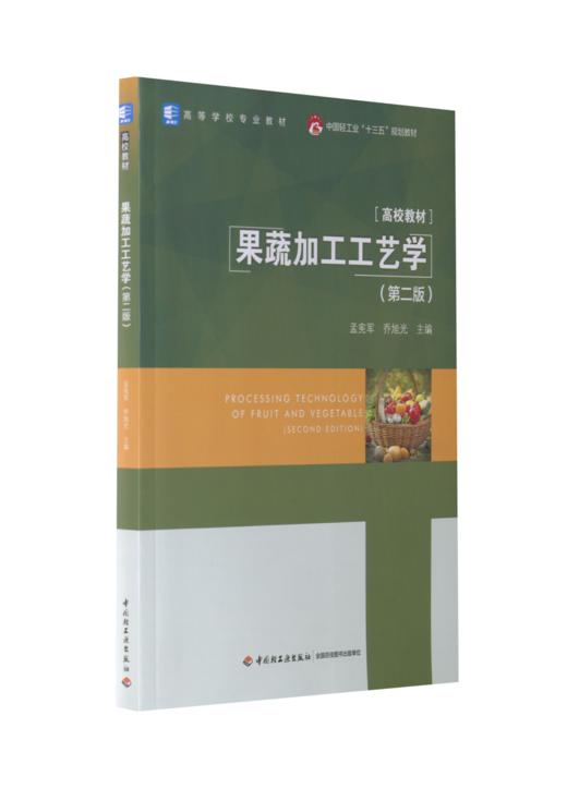 果蔬加工工艺学（第二版）（中国轻工业“十三五”规划教材/高等学校专业教材） 商品图0