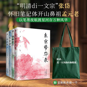 张岱作品定制版：夜航船(上下册)+东京梦华录+陶庵梦忆+帆布包