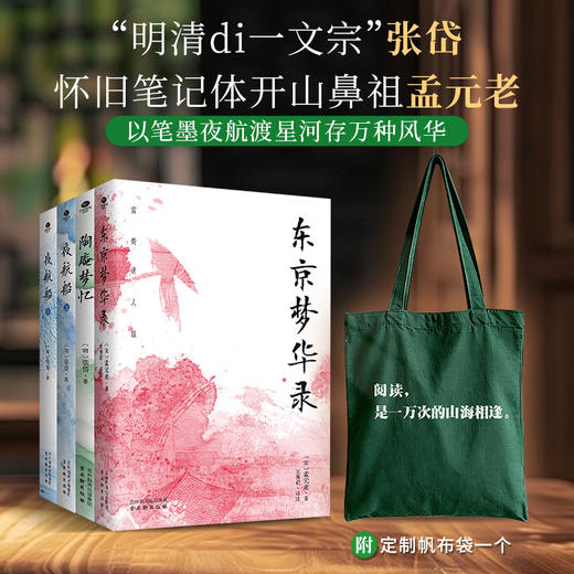 张岱作品定制版：夜航船(上下册)+东京梦华录+陶庵梦忆+帆布包 商品图0