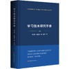 学习技术研究手册 十八年学习技术（CTCL）研究沉淀 数字赋能大规模 商品缩略图0