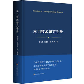 学习技术研究手册 十八年学习技术（CTCL）研究沉淀 数字赋能大规模