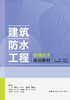 建筑防水工程修缮技术培训教材 商品缩略图2