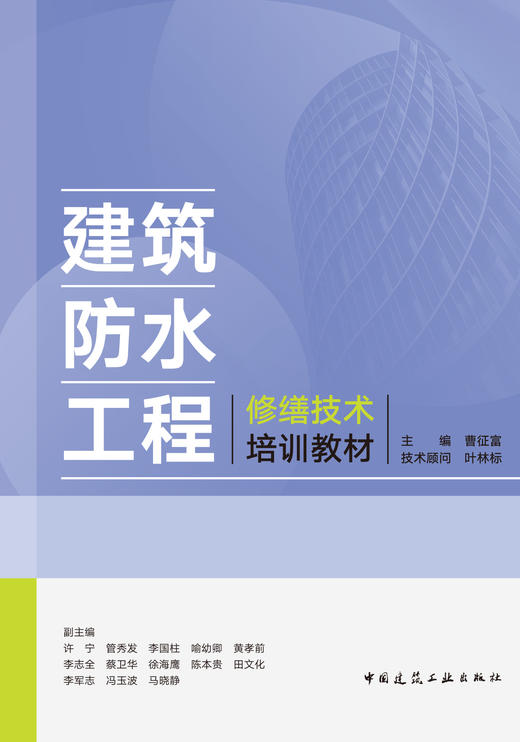 建筑防水工程修缮技术培训教材 商品图2