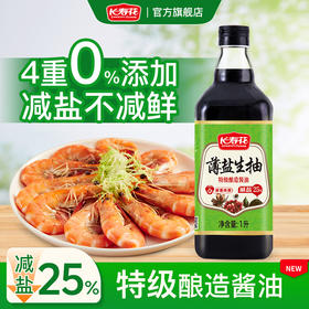 长寿花薄盐生抽酱油1L  酱油点蘸 凉拌炒菜厨房调味料 零添加