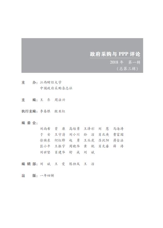 政府采购与PPP评论（第三辑） 商品图2