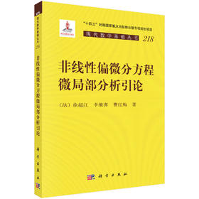 非线性偏微分方程微局部分析引论 （法）徐超江 李维喜 曹红梅 9787030861023