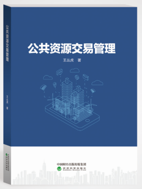 公共资源交易管理