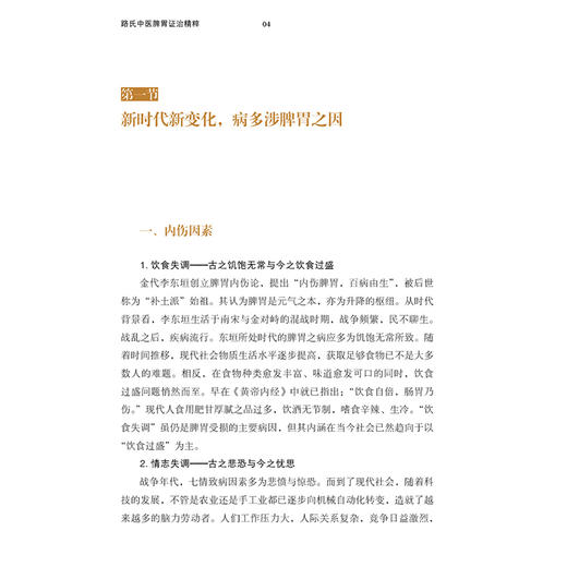 路氏中医脾胃证治精粹 路洁 郑昭瀛 主编 收集了路老数十年来在脾胃病领城的学术思想与临证经验 9787515229638 中医古籍出版社 商品图4