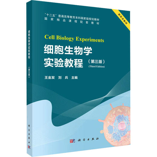 细胞生物学实验教程（第三版） 商品图2