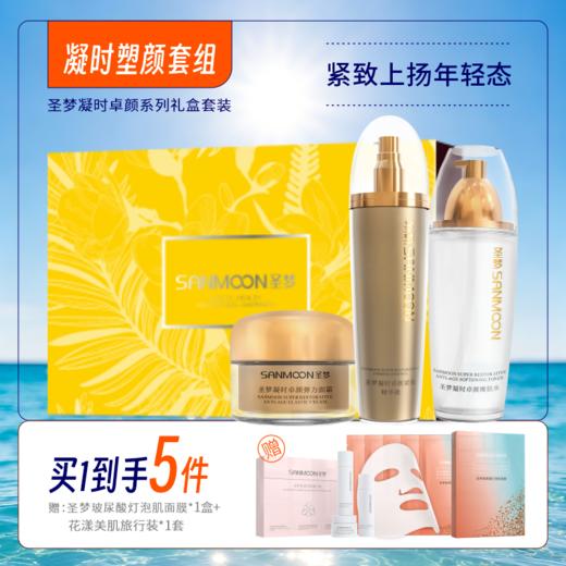 【买1到手5件】凝时卓颜套组（凝时嫩肤水110ml*1+紧肤精华液100g+凝时弹力面霜30g） 商品图0